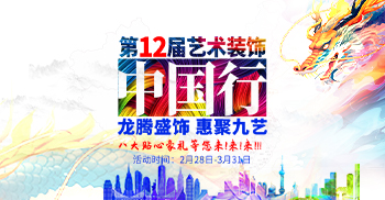 2024年九艺装饰集团『第12届艺术装饰中国行』-大型活动