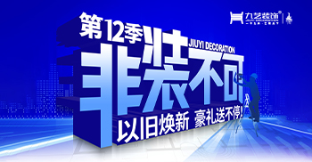2025年九艺装饰-第13届『艺术装饰中国行】』大型优惠活动 政企联动 辞旧焕新大惠站