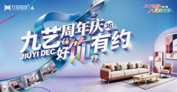 九艺装饰|36周年庆好“饰”有约感恩回馈新老客户朋友