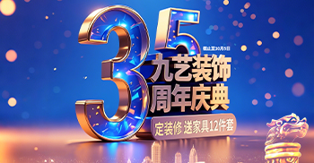 九艺装饰-35th周年庆典，送成品家具
