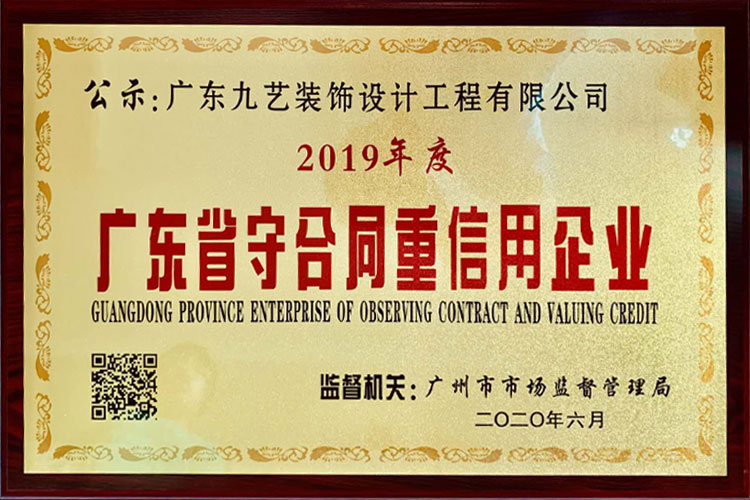 2019年 广东省守合同重信用企业