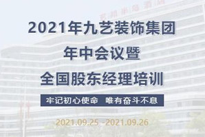 2021年九艺装饰集团年中会议暨全国股东经理培训圆满结束！