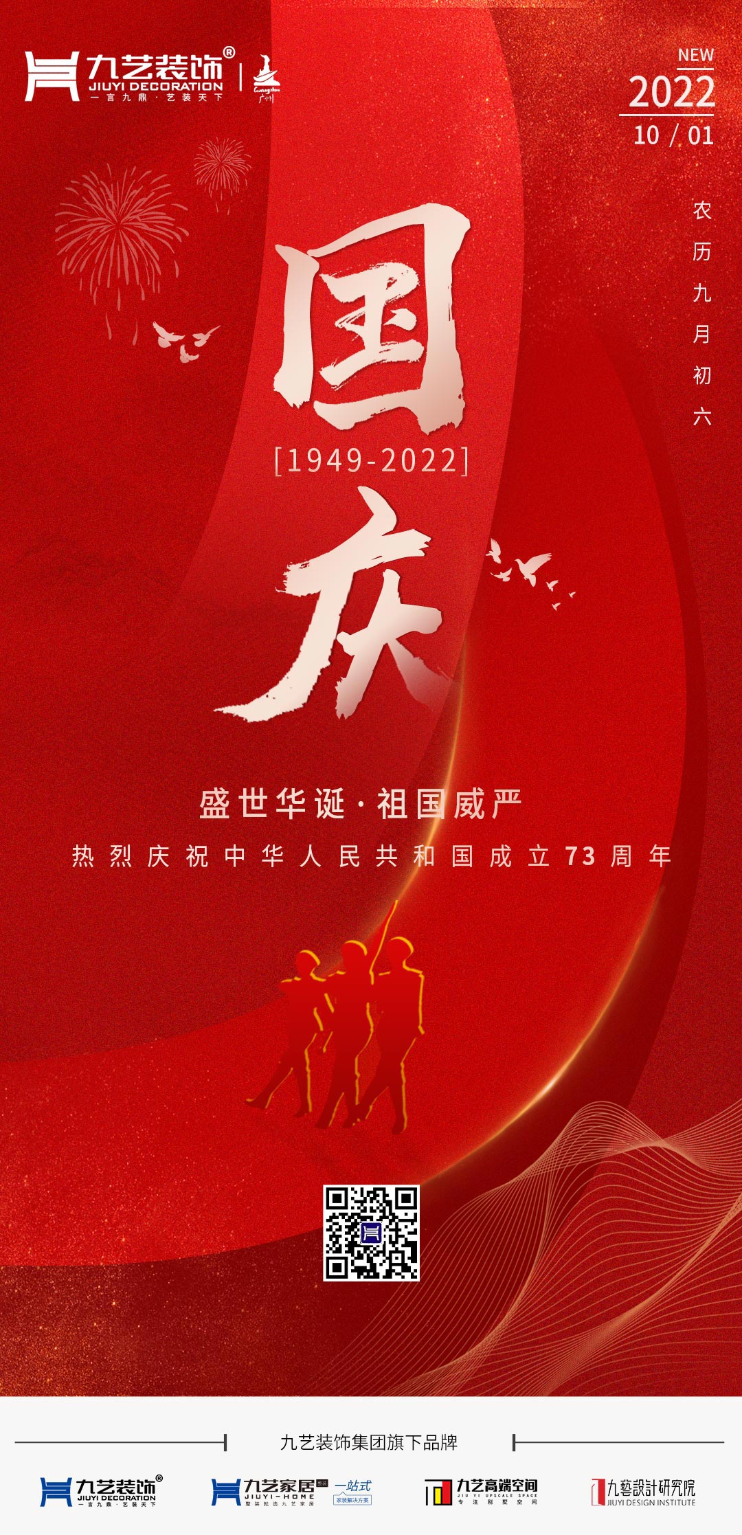 九艺装饰集团热烈庆祝中华人民共和国成立73周年！