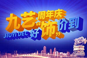 九艺装饰广州站『32周年庆·好饰价到』