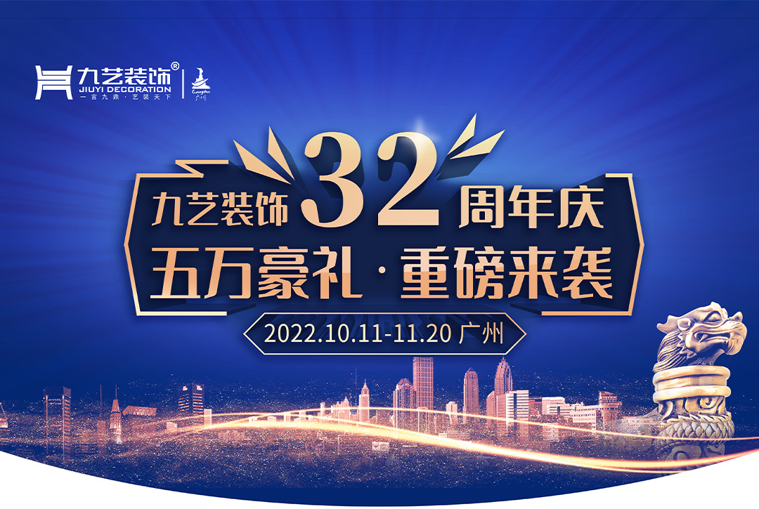 2022年九艺装饰32周年活动