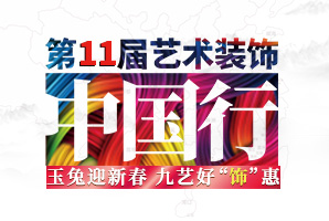 2023年九艺装饰《第11届艺术装饰中国行》—兔年开工红