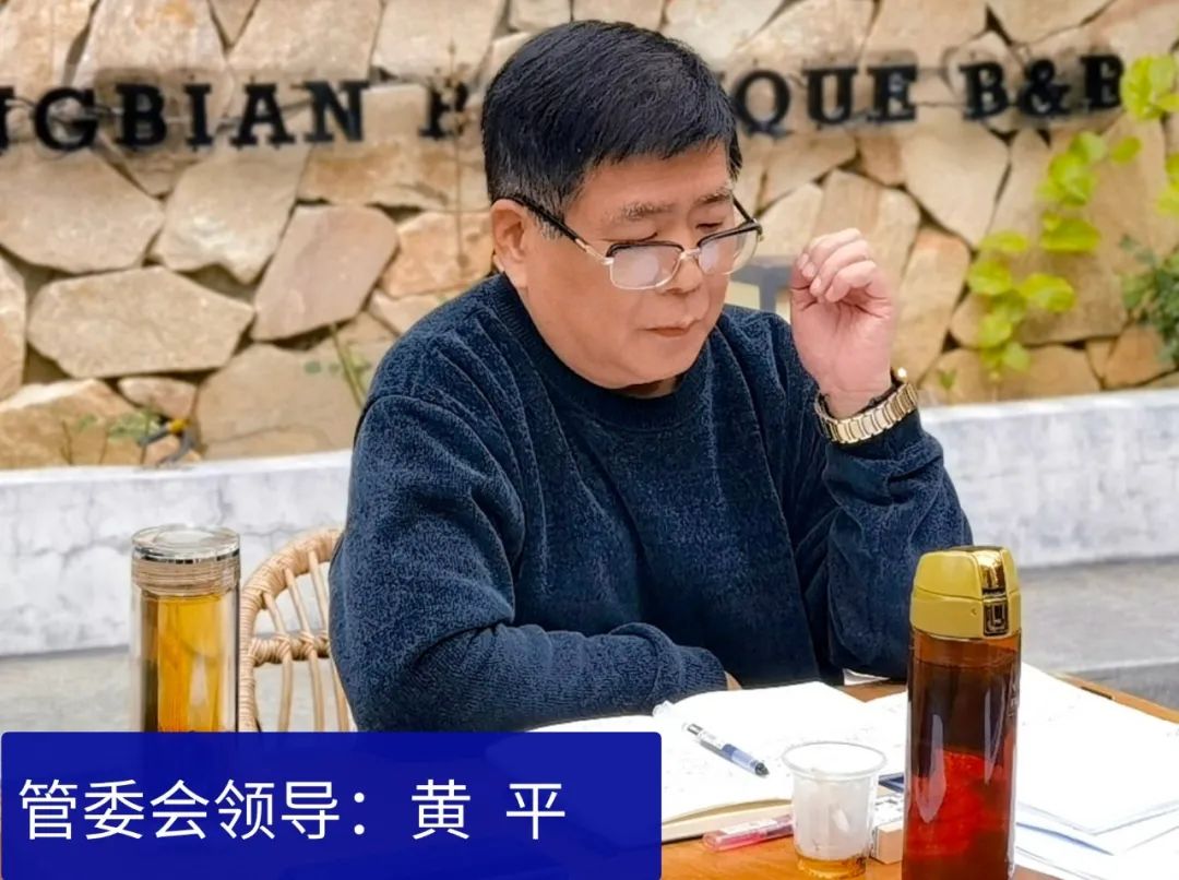 管委会领导：黄平