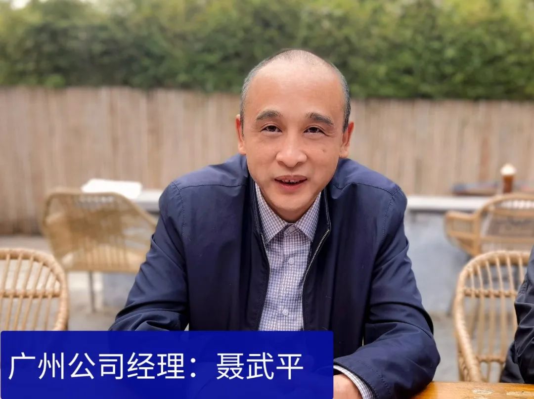 广州公司经理：聂武平