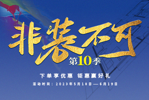 九艺装饰《第10季·非装不可》