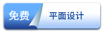 免费平面设计
