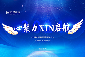 心聚力·XIN启航 | 九艺装饰广州公司2024年度经营管理第一次会议