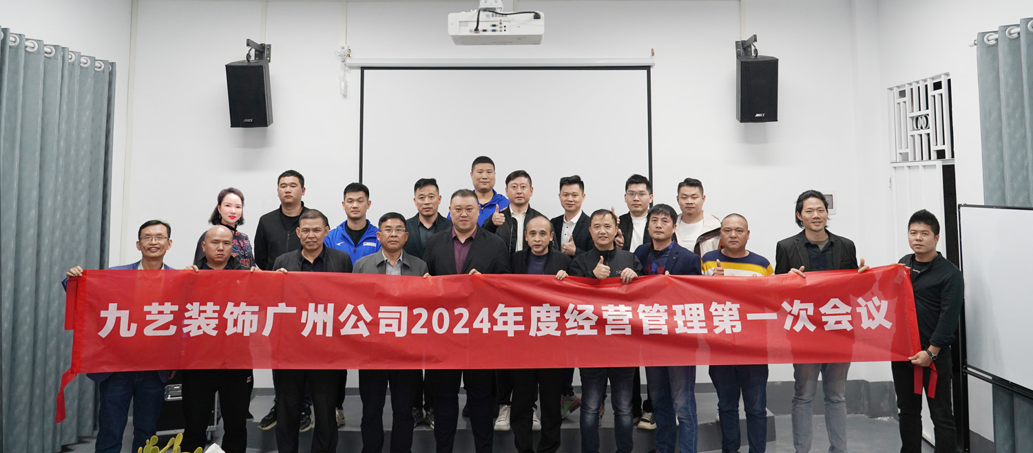九艺装饰广州公司2024年度经营管理第一次会议