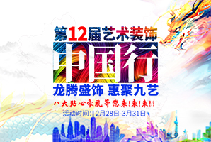 2024年九艺装饰集团『第12届艺术装饰中国行』活动