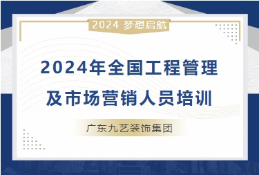 九艺装饰全国工程管理、市场营销人员培训会议