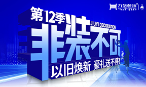 2025年九艺装饰-第12季『非装不可』大型优惠活动，以旧焕新 豪礼送不停