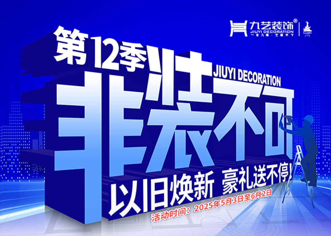 2025年九艺装饰-第12季『非装不可』大型优惠活动