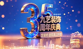 2025年九艺装饰《35周年庆典》定装修让利优惠活动