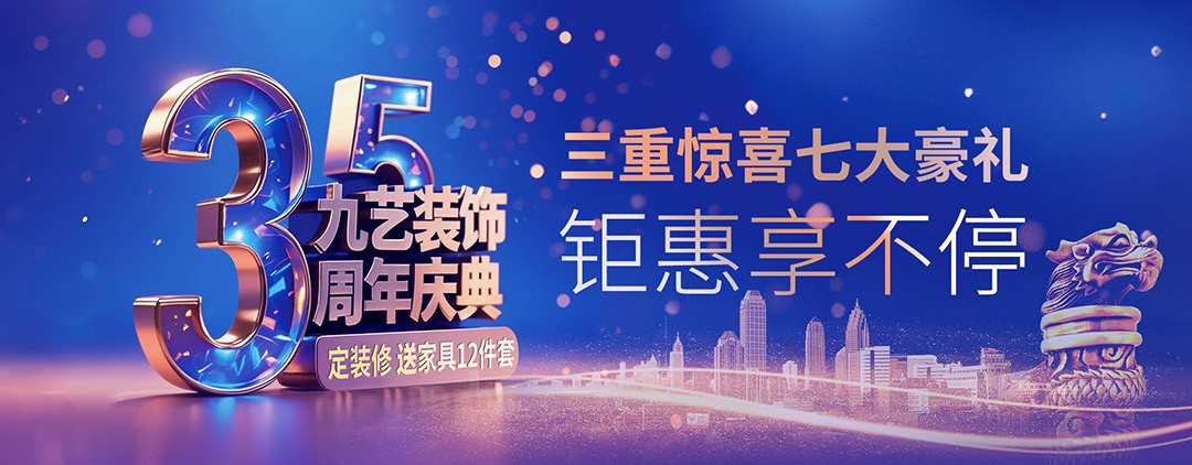 2025年九艺装饰《35周年庆典》优惠活动