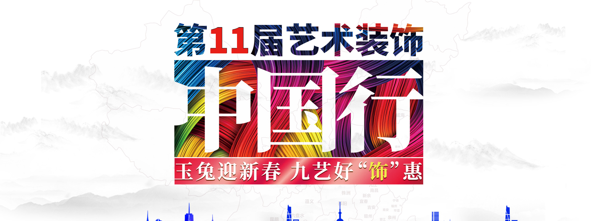 第11届艺术装饰中国行