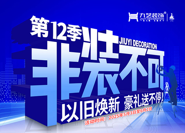 2025年九艺装饰-第12季『非装不可』以旧焕新 豪礼送不停