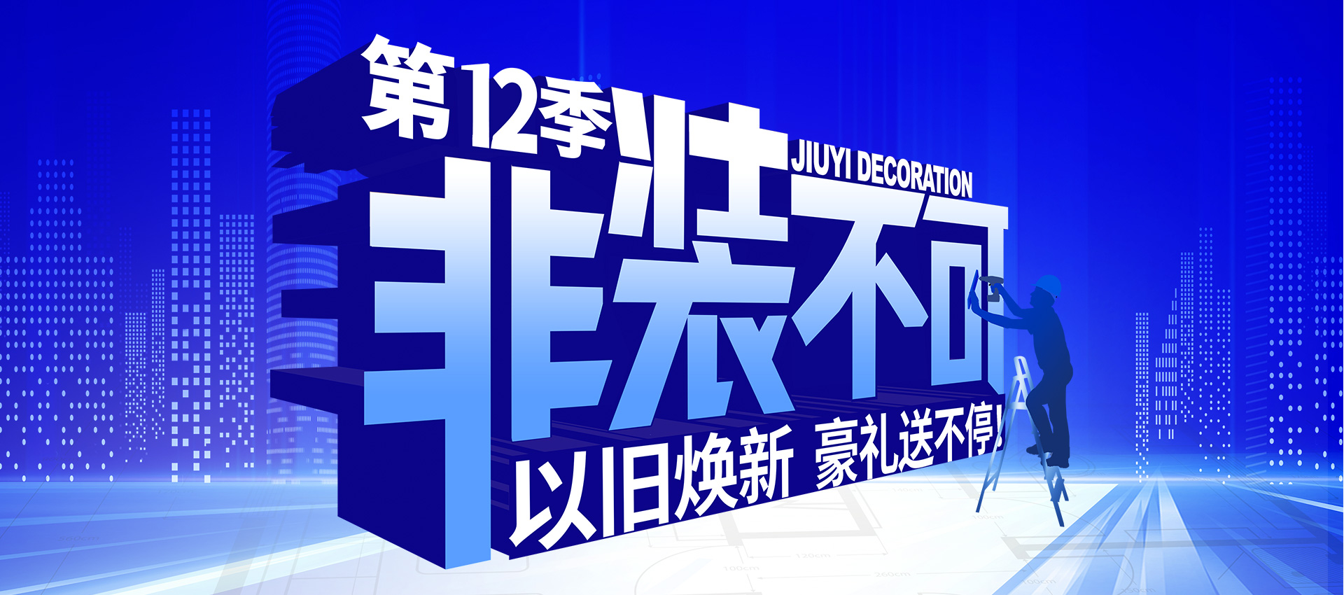 2025年九艺装饰-第12季『非装不可』以旧焕新 豪礼送不停