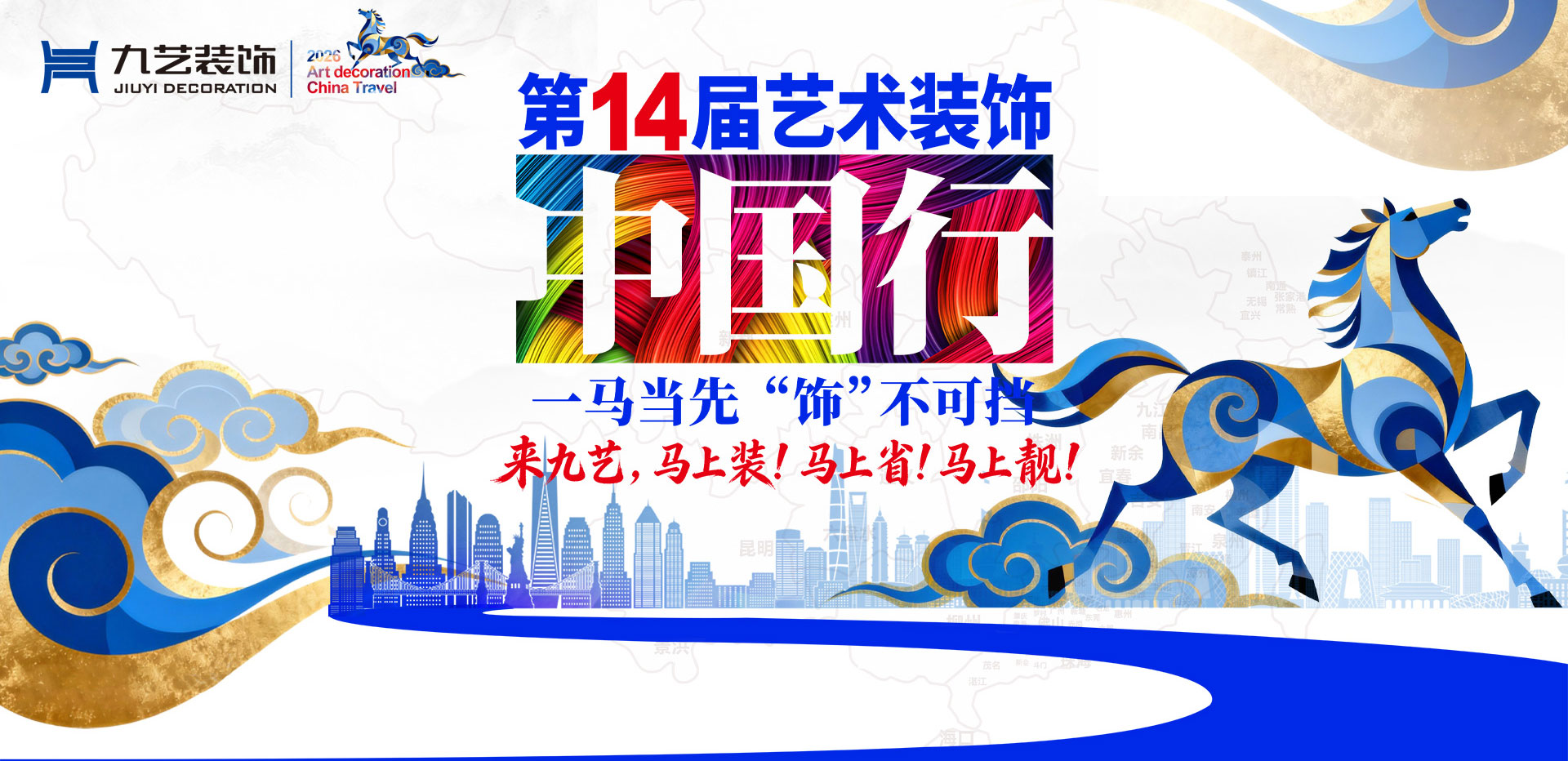 2026年开门红：第14届艺术装饰中国行