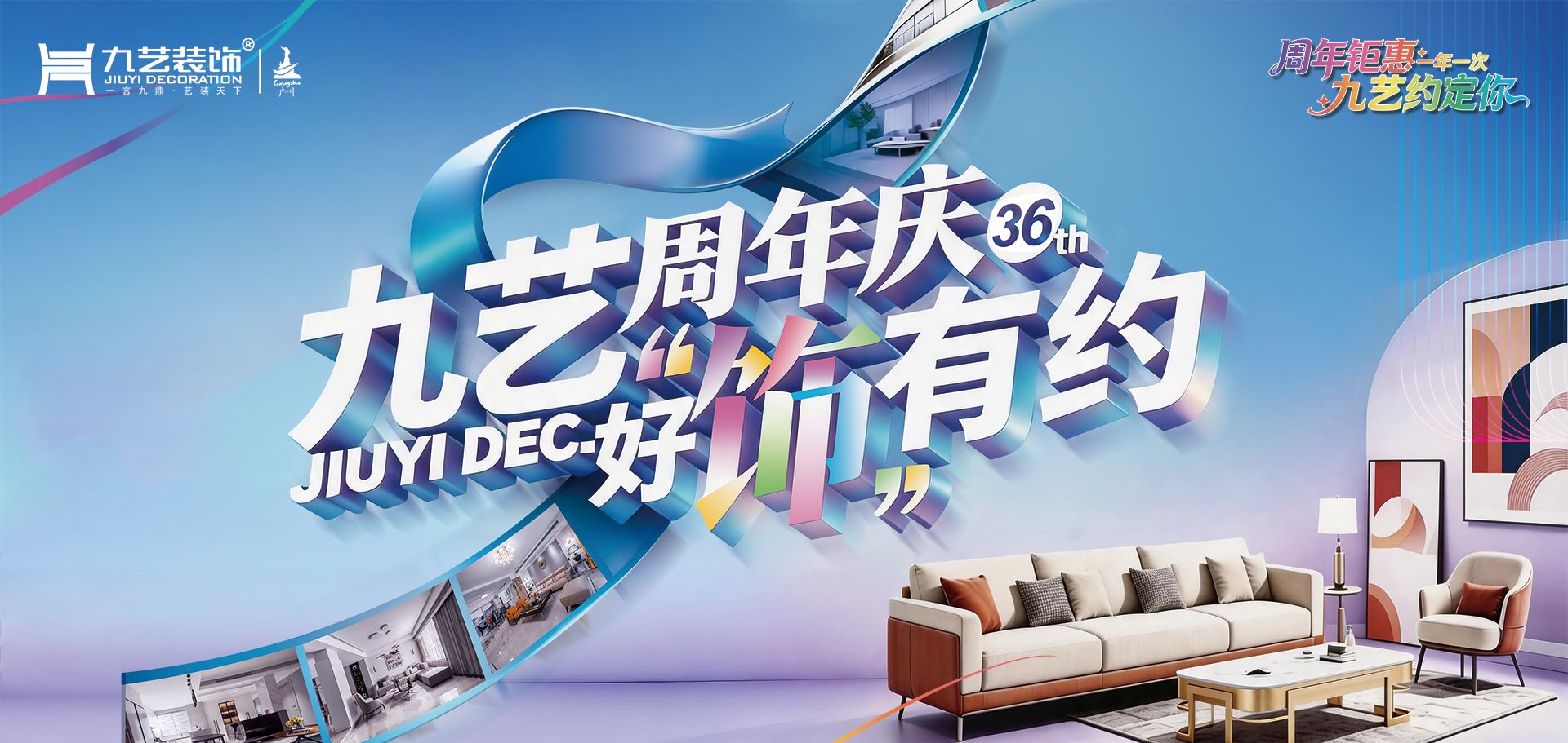 九艺装饰|36周年庆好“饰”有约感恩回馈新老客户朋友