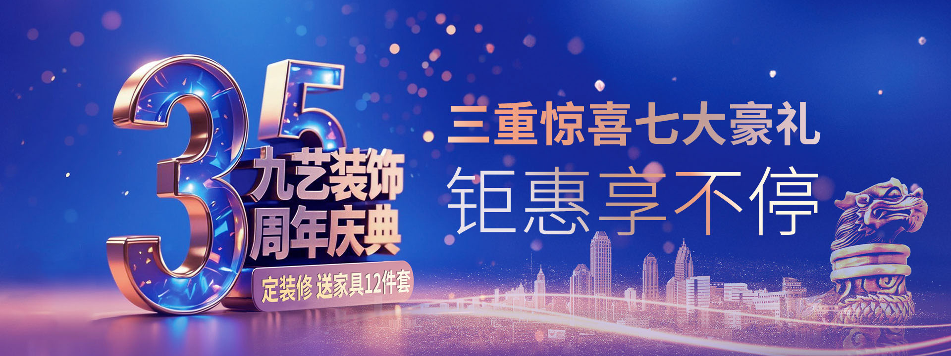 2025年九艺装饰《35周年庆典》优惠活动