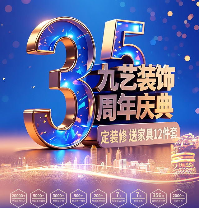 2025年九艺装饰《35周年庆典》优惠活动